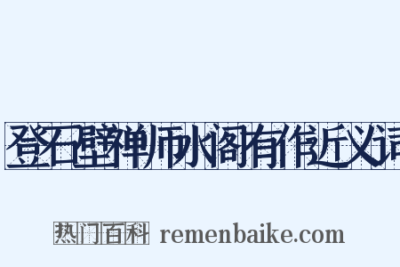 登石壁禅师水阁有作近义词是什么意思的图片